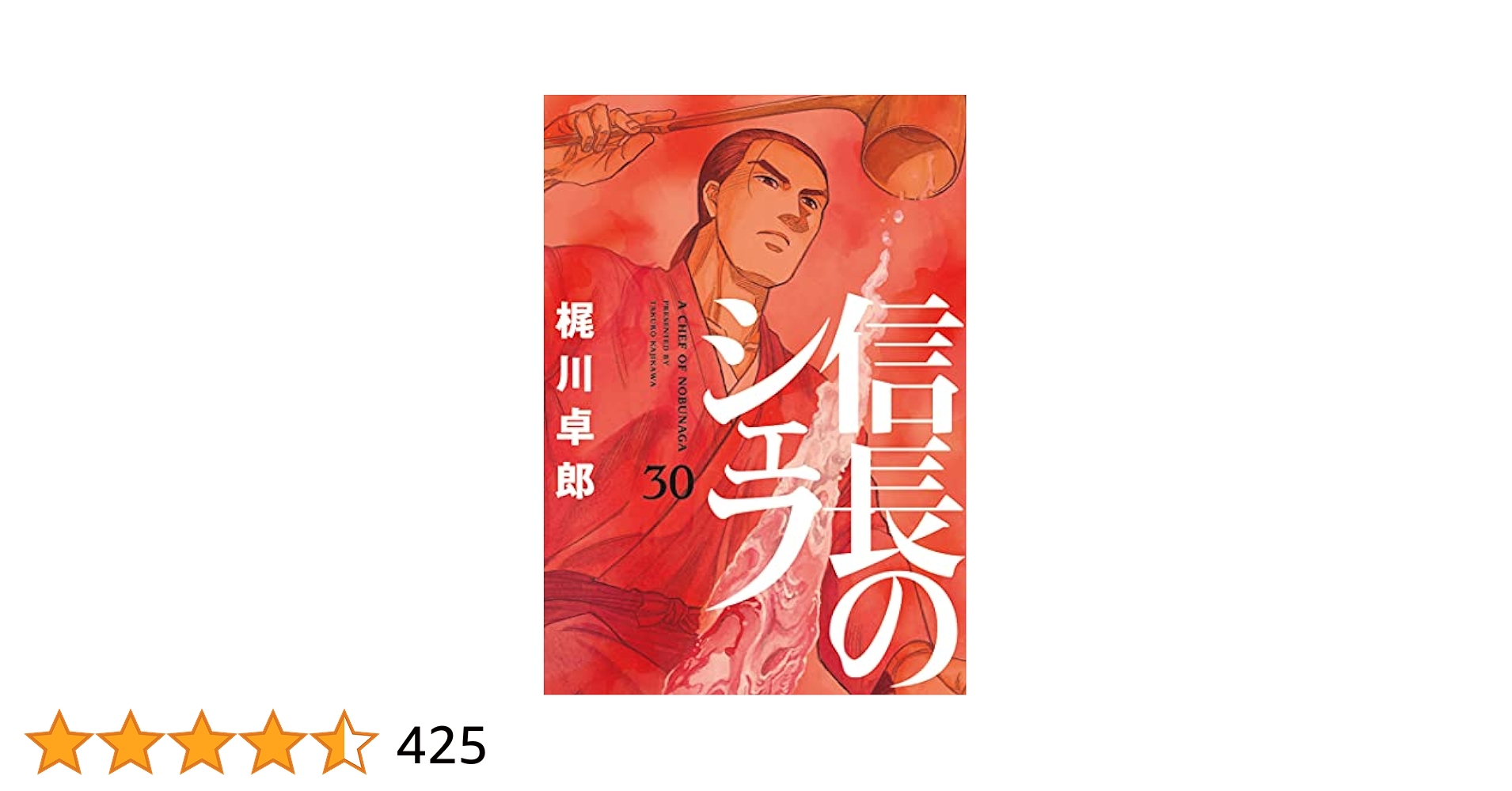 信長のシェフ　全30巻 Amazon.co.jp: 信長のシェフ 30巻 (芳文社コミックス) eBook